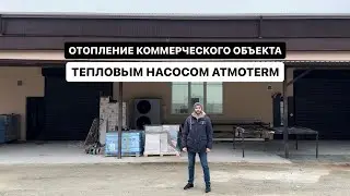 Отопление коммерческого объекта 400 м² тепловым насосом ATMOTERM