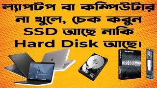 আপনার কম্পিউটারে SSD নাকি  HDD কি আছে, কি ভাবে দেখবেন ।। Check Your Laptop Has HDD or SSD.(2024)
