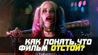 КАК СРАЗУ ЖЕ ПОНЯТЬ, ЧТО ФИЛЬМ - ОТСТОЙ?