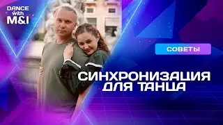 Синхронизация для ритмичного и техничного танца.