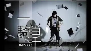 【食梦棉】一騎当千 ∷Rap.ver