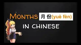 how to say months of the year | Mandrain Chinese | 普通话 中文 |