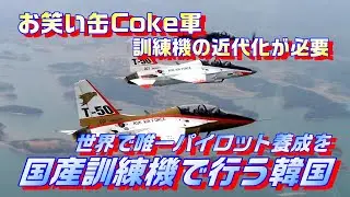 国産訓練機、20年ぶりに新型機に入替えか？世界で唯一国産機でのみで訓練を行う韓国
