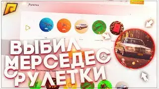RADMIR CRMP - ВЫПАЛ МЕРСЕДЕС В ДОНАТ РУЛЕТКЕ, ОТКРЫТИЕ ВМЕСТЕ С RUDY !