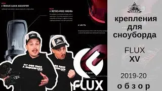 Крепление Flux XV 2019-20: обзор