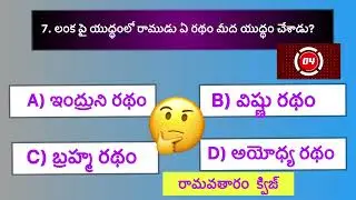 రామవతారం క్విజ్ || Quiz on Dasavatharalu || Quiz on Hindu puranalu || Ramavatharam quiz || Quiz