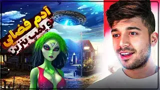 نمایشگاه ماشین تو پمپ بنزین ! آدم فضایی ها حمله کردن !