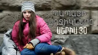 Պապայի Աղջիկները, Սերիա 30 / Papayi Aghjiknere, Seria 30