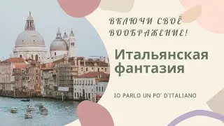 Итальянская фантазия -  Io parlo un po' d'italiano
