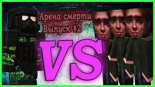 Болотники против Гоплита на ножах ''Арена смерти'' Выпуск #2