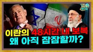 48시간 안에 반격한다던 이란은 왜 아직 조용할까? [이란 특별편]