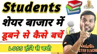 Students Share market में डूबने से कैसे बचें ? || अपने Share को Loss होने से बचाओ 🤔🤑