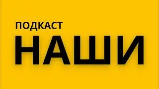 Подкаст №1. Встреча с актрисой Еленой Шамановой