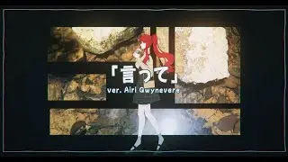 Yorushika- 言って。Itte (Say It) /【Covered by Airi Gwynevere】
