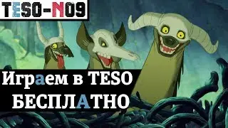 Бесплатная неделя в TESO, 50% скидки на покупку игры и подробности о грядущем обновлении. TESO(2018)