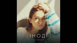 LE'MONA- Іноді