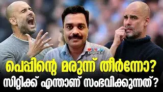 പെപ്പിന്റെ മരുന്ന് തീർന്നോ? സിറ്റിക്ക് എന്താണ് സംഭവിക്കുന്നത്? Pep Guardiola | Man City | EXT Sports