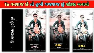 તમારો વટ્ટ પડી જાય તેવું સ્ટેટસ બનાવો🔥ટીમલી સ્ટેટસ બનાવો//Alight Motion Video Editing//BBYT