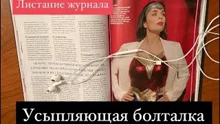 Листаю журнал и болтаю шепотом. АСМР видео - болталка. ASMR Relaxing . Полное расслабление и мурашки