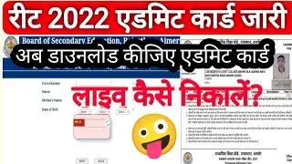 रीट 2022 एडमिट कार्ड हो गए जारी  | Reet 2022 admit card download  || Reet admit Card download 2022