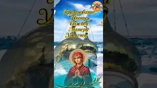 26августа День Иконы Божией Матери Семистрельная 🙏