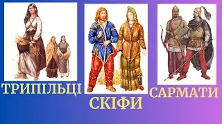 ДЕ ПОДІЛИСЯ ДАВНІ УКРАЇНЦІ?