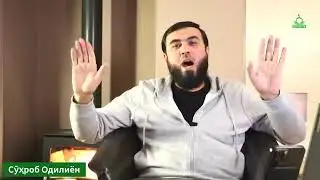 ХИЧОБИ ТАНГ !!! ДОМУЛО СУХРОБ ОДИЛИЁН