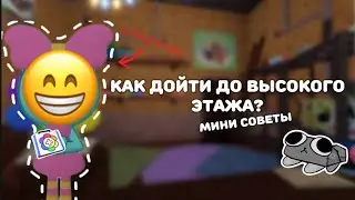 Как дойти до высоких этажей | Dandys world.