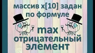 Задача8 Блок-схема С++ Mathcad Excel Одномерный массив по формуле, наибольший отрицательный элемент