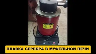 Плавка серебра в муфельной печи.#драгметаллы #аффинаж #silver #серебро