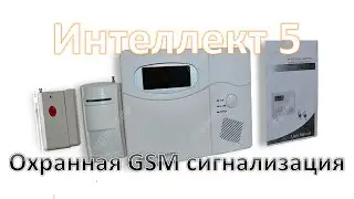 GSM сигнализация Интеллект 5