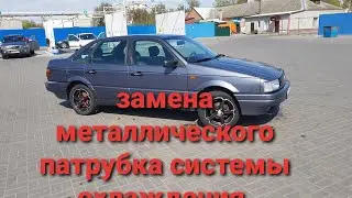 Замена металлического патрубка системы охлаждения, пассат б3 1.8 моно