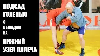 Подсад голенью с выходом на нижний узел плеча