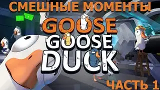 Смешные моменты GOOSE GOOSE DUCK Часть 1