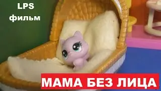 LPS фильм: Мама без лица