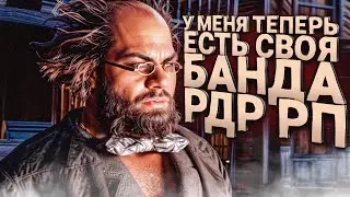 СОБРАЛ СВОЮ БАНДУ В РДР РП
