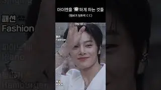 아이엔을 '樂'하게 하는 것들 [스트레이키즈/아이엔]