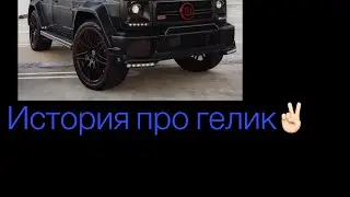 История про гелик