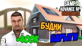 БУДНИ БАРЫГИ!!! ПЕРЕПРОДАЖА НЕДВИЖИМОСТИ!#2 - Advance RP Chocolate