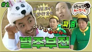 [10月의 무도] 용왕님은 간 때문이야♪ 약삭빠른 토끼들 VS 조금 느린 거북이들의 추격전🏃‍♂️ “별주부전” 1편 #옛능 (MBC 20111015 방송)