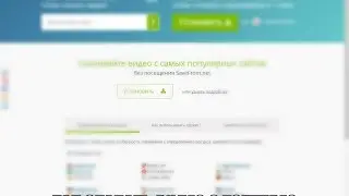 КАК СКАЧАТЬ ВИДЕО С YouTube и МНОГИХ ДРУГИХ СОЦИАЛЬНЫХ СЕТЕЙ?НОВЫЙ СПОСОБ 2017!