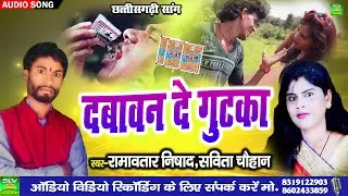 Dabawan De Gutka | Cg Song | Ramavtar Nishad | Savita Chauhan | Chhattisgarhi Song 2023 | SLV STUDIO