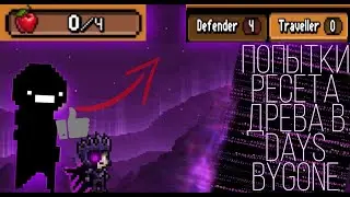 Получил 4 яблоко древа + ресет | Days Bygone