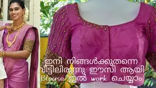 Simple ആയി ഇനി നിങ്ങൾക്കും work ചെയ്തെടുക്കാം #embroiderylover #blousedesign