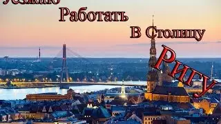 Уезжаю Работать в Столицу Ригу На всё ЛЕТО!