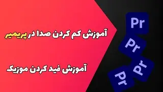 آموزش فید کردن موزیک در پریمیر | کم کردن صدا در پریمیر