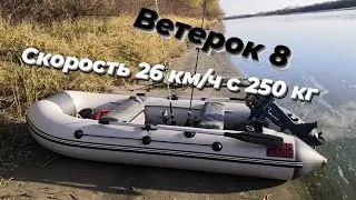 Ветерок 8 на глиссе - 252 кг, скорость по течению 26-29 км/ч. Скорость течения реки Дон 4-5 км/ч.