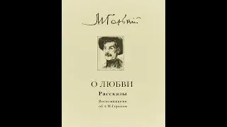Максим Горький. Рассказы о любви. Часть 2 (Антон Хабаров)