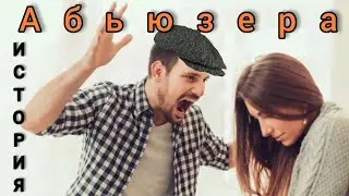 Абьюзер история. Мужчина тиран. Мужчина абьюзер.