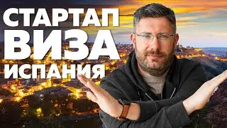Стартап виза Испания - консультация 11.05.2023, последние изменения, ответы на вопросы
